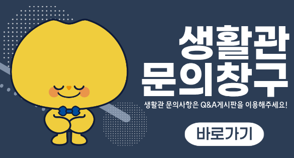 [배너] 생활관QA게시판.png