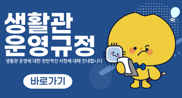 [배너] 생활관운영규정.png