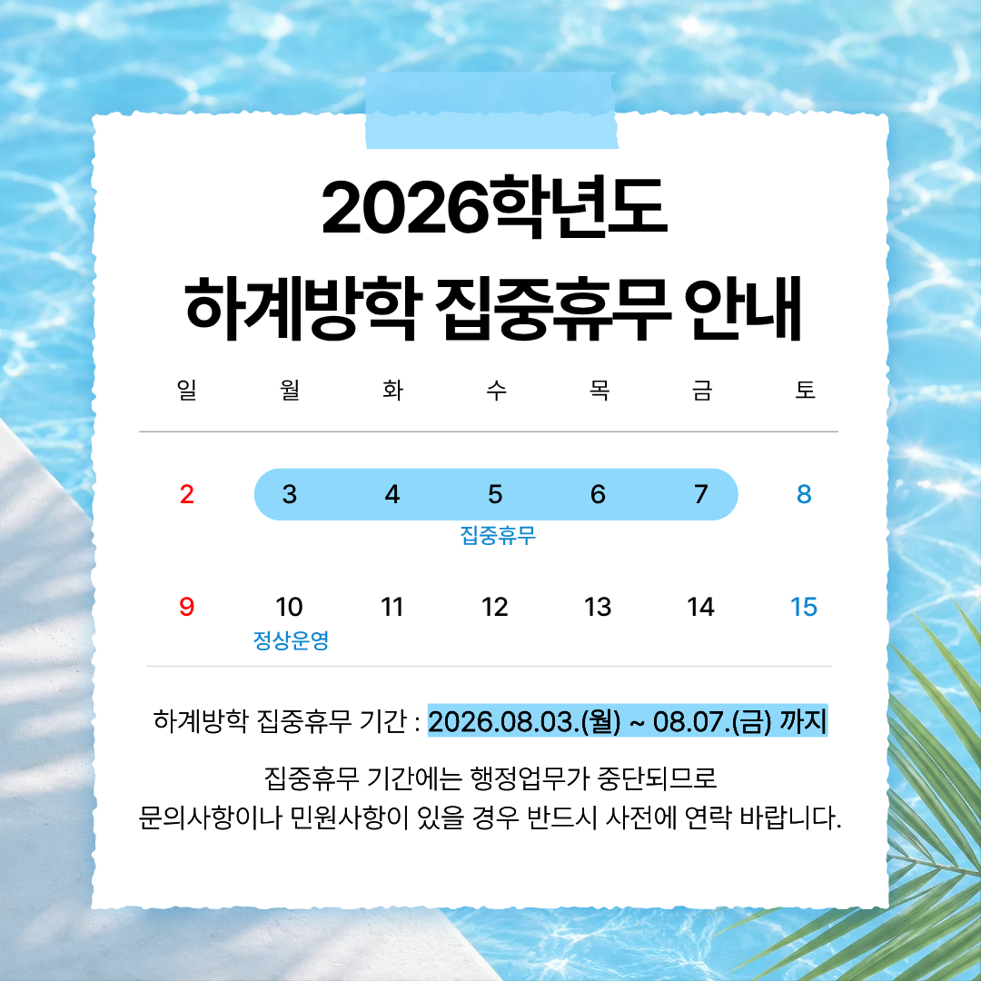 하계방학 집중휴무.png