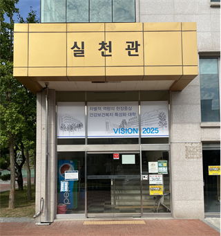 실천관 입구 (남자생활관)