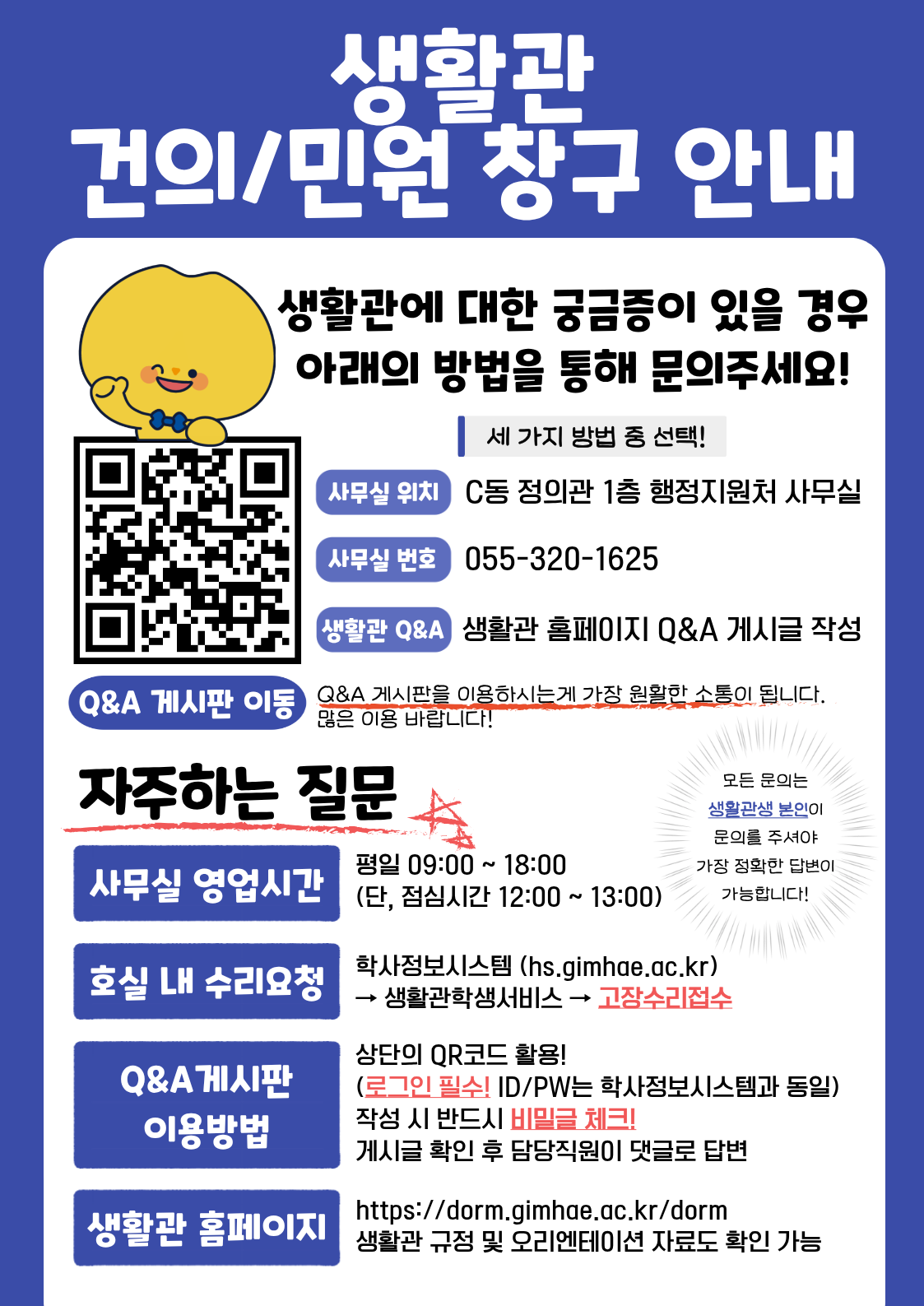 생활관 민원창구 안내.png