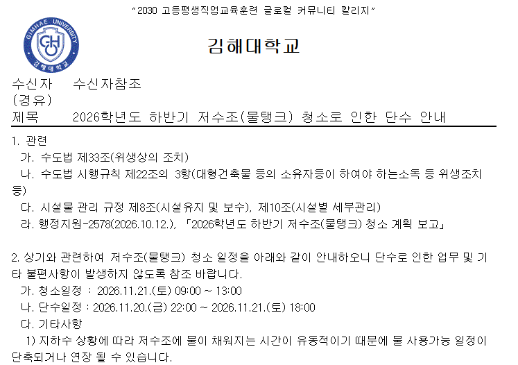 2026학년도 하반기 저수조(물탱크) 청소로 인한 단수 안내.png