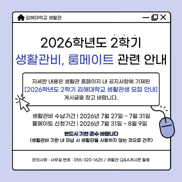 2학기 생활관비 납부 및 룸메이트 기한 (1).png